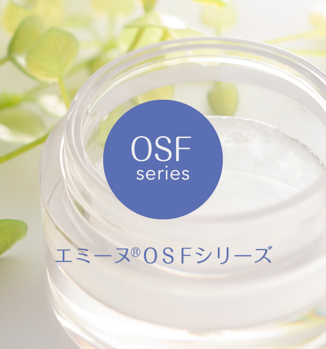 OSF series エミーヌ®OSFシリーズ