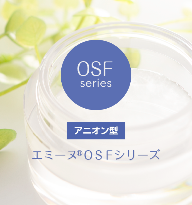 OSF series エミーヌ®OSFシリーズ
