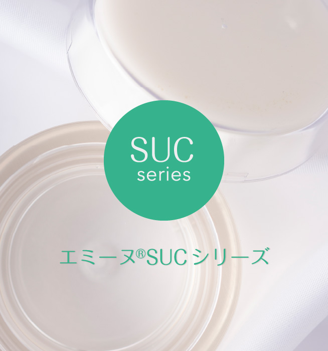 SUC series エミーヌ®SUCシリーズ