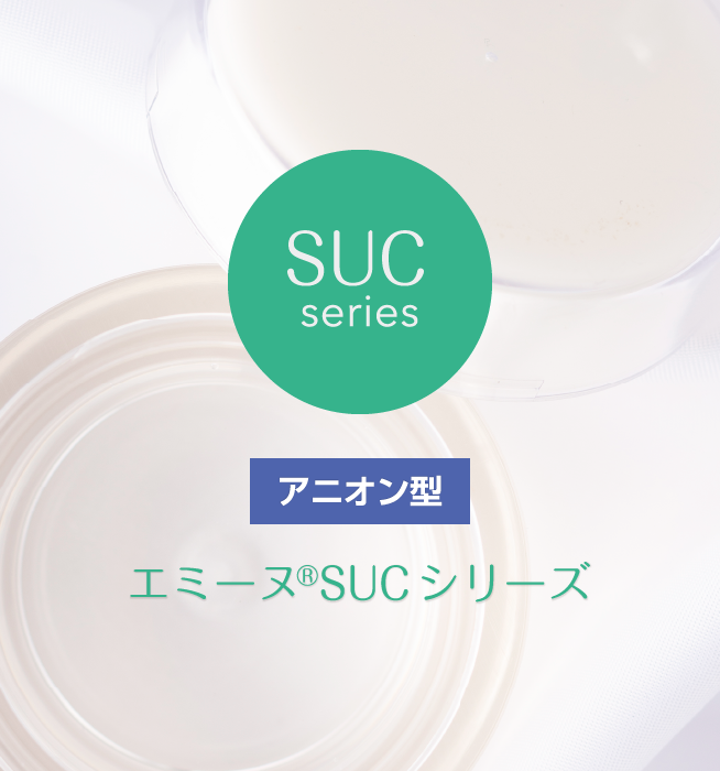SUC series エミーヌ®SUCシリーズ