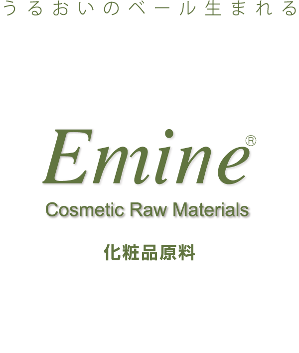 うるおいのベール生まれる Emine® Cosmetic Raw Materials 化粧品原料
